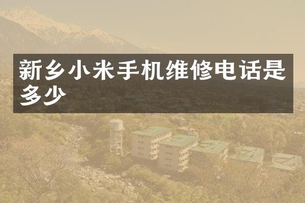 新乡小米手机维修电话是多少