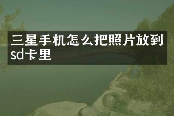 三星手机怎么把照片放到sd卡里