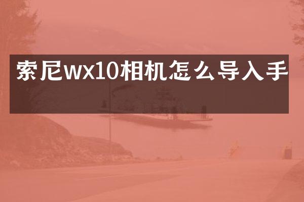 wx10相机怎么导入手机