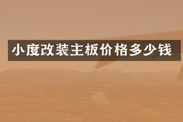小度改装主板价格多少钱