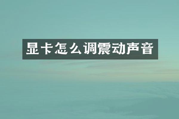 显卡怎么调震动声音