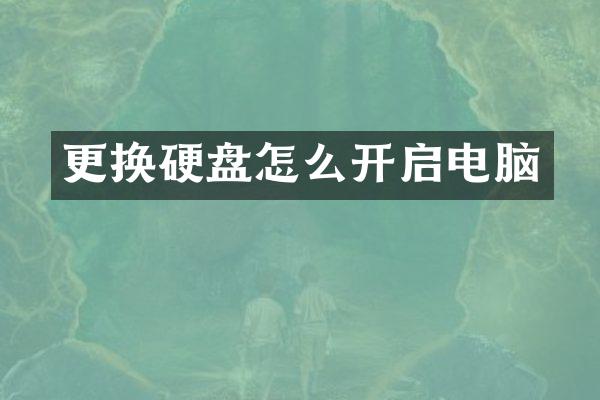 更换硬盘怎么开启电脑