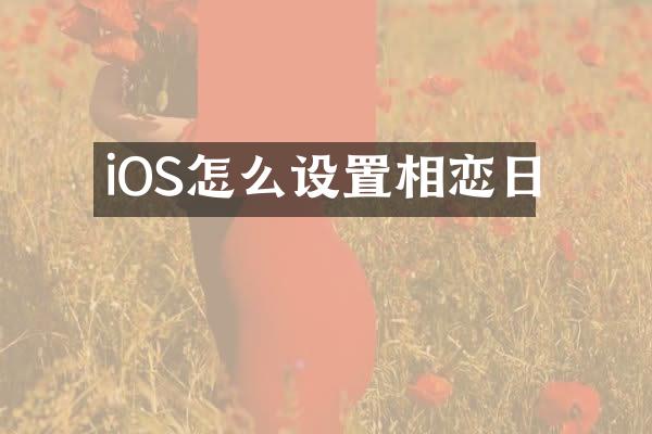 iOS怎么设置相恋日
