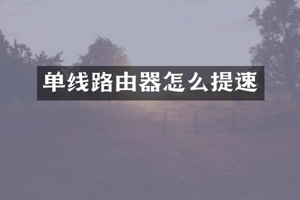 单线路由器怎么提速