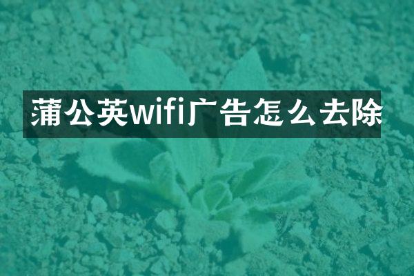 蒲公英wifi广告怎么去除