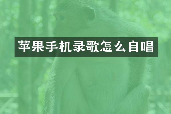 苹果手机录歌怎么自唱