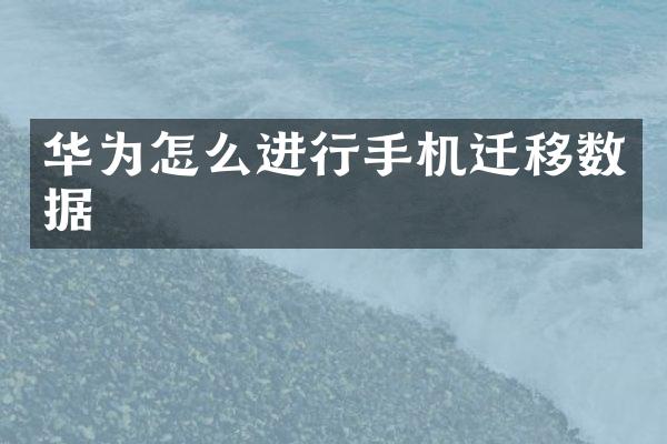 华为怎么进行手机迁移数据