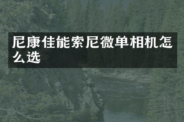 尼康佳能微单相机怎么选
