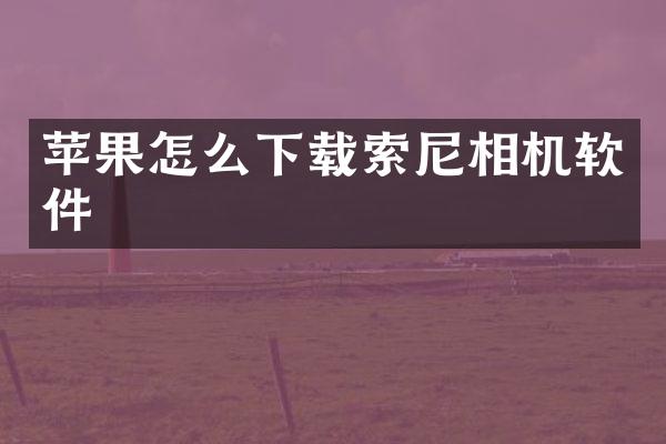 苹果怎么下载相机软件