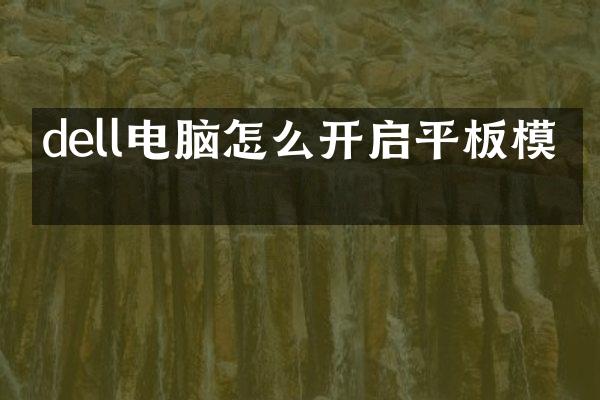 dell电脑怎么开启平板模式