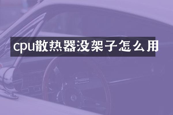 cpu散热器没架子怎么用