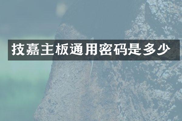 技嘉主板通用密码是多少
