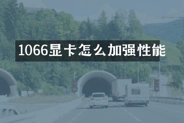 1066显卡怎么加强性能