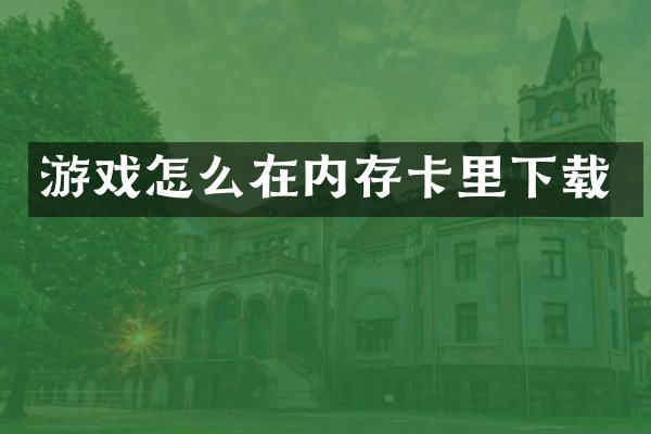 游戏怎么在内存卡里下载