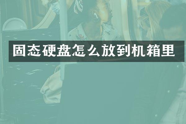 固态硬盘怎么放到机箱里