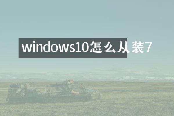 windows10怎么从装7