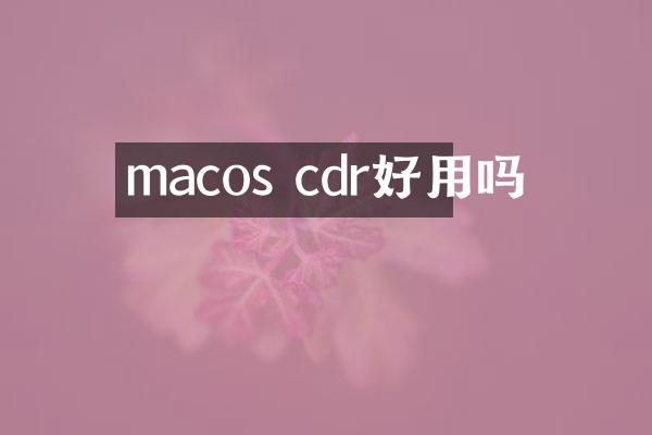 macos cdr好用吗