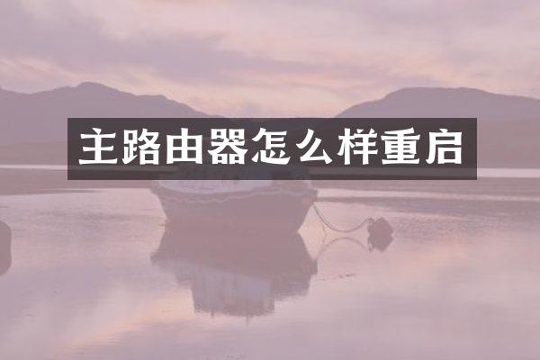 主路由器怎么样重启