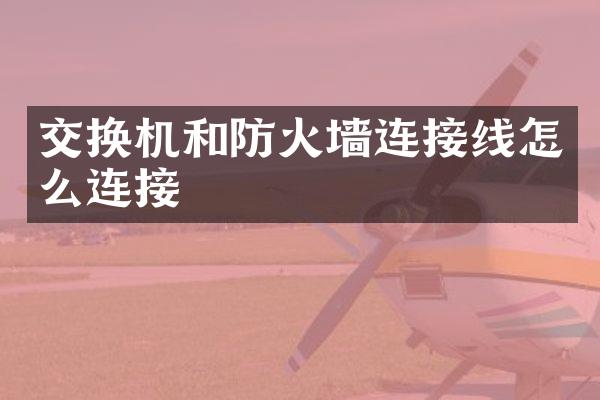 交换机和防火墙连接线怎么连接