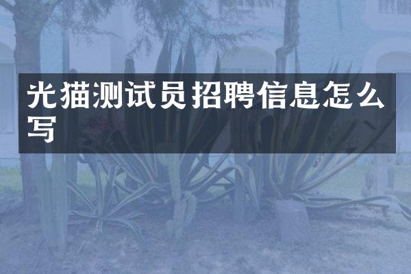 光猫测试员招聘信息怎么写