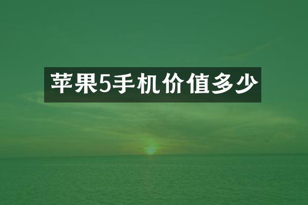 苹果5手机价值多少