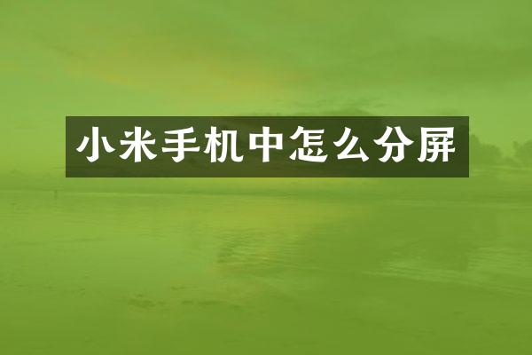 小米手机中怎么分屏