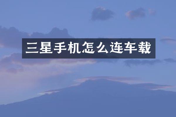 三星手机怎么连车载