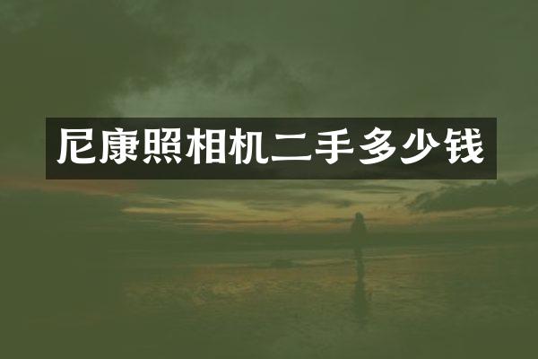 尼康照相机二手多少钱