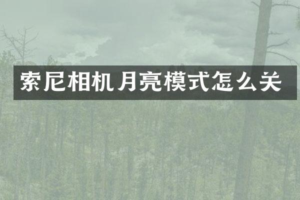 相机月亮模式怎么关