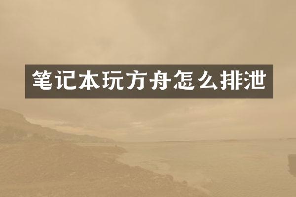 笔记本玩方舟怎么排泄