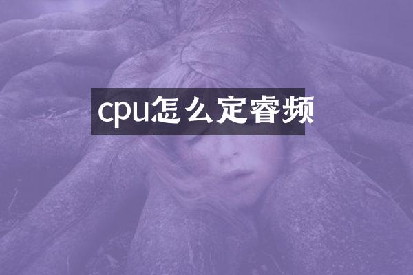 cpu怎么定睿频