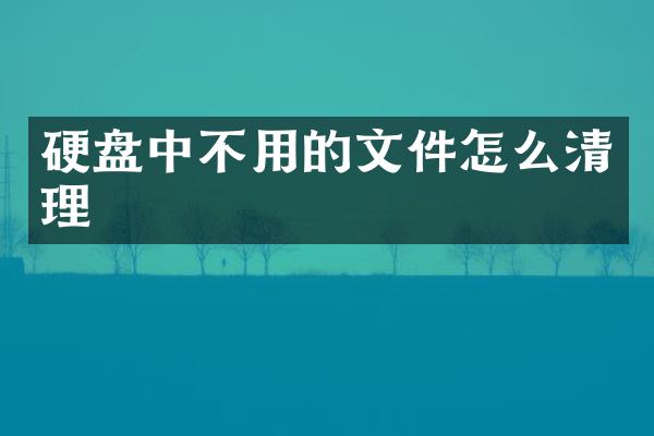 硬盘中不用的文件怎么清理