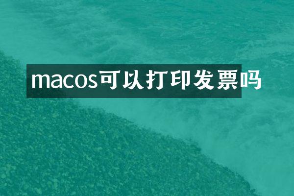 macos可以打印发票吗