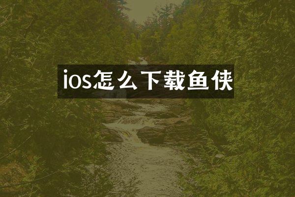 ios怎么下载鱼侠