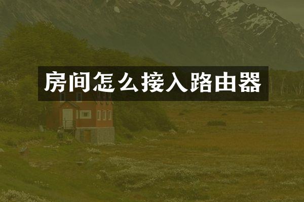 房间怎么接入路由器