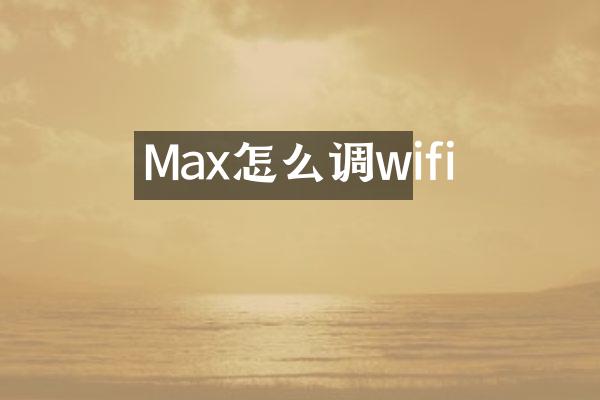 Max怎么调wifi