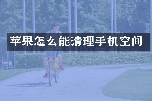 苹果怎么能清理手机空间