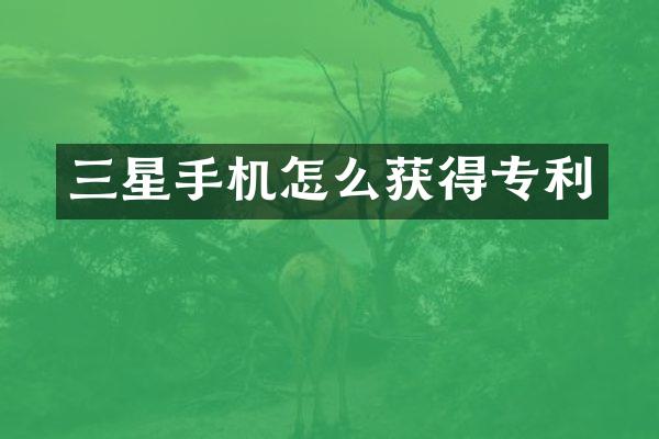 三星手机怎么获得专利