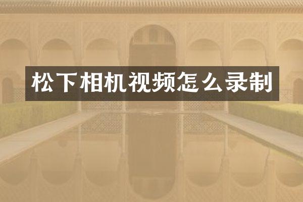 相机视频怎么录制