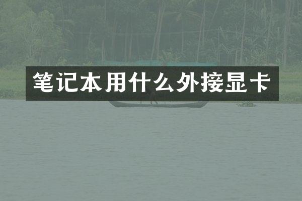 笔记本用什么外接显卡