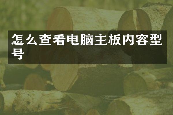 怎么查看电脑主板内容型号