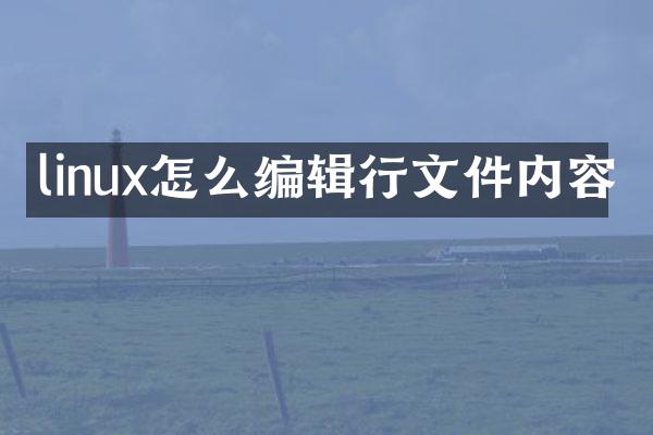 linux怎么编辑行文件内容