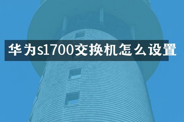 华为s1700交换机怎么设置