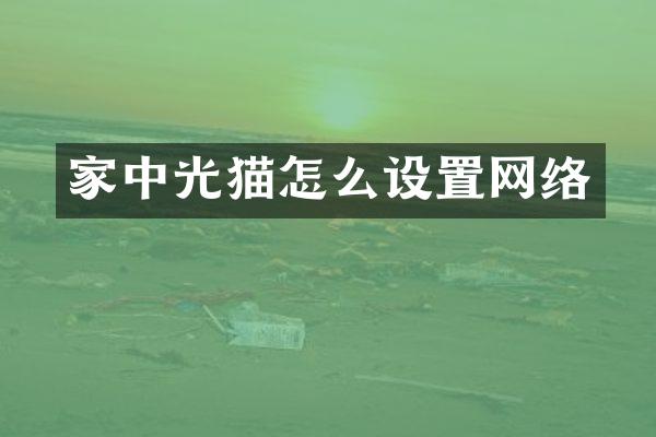 家中光猫怎么设置网络