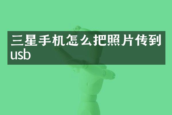 三星手机怎么把照片传到usb