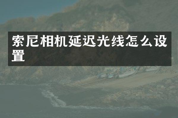 相机延迟光线怎么设置