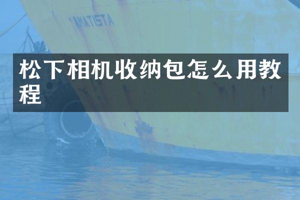 相机收纳包怎么用教程