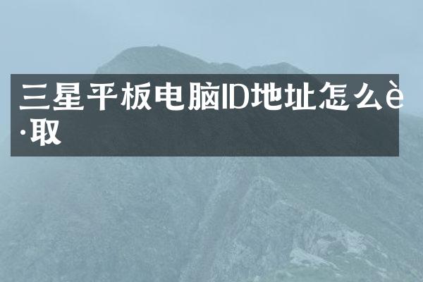 三星平板电脑ID地址怎么获取