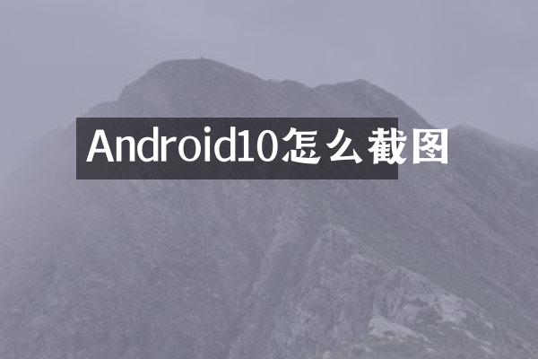 Android10怎么截图