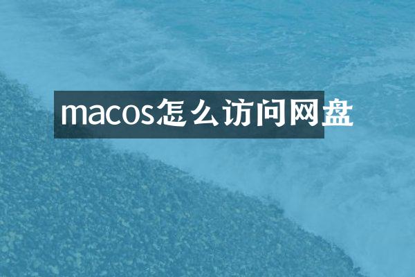 macos怎么访问网盘